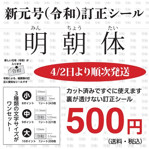 4/2から発送※下が透けない新元号【令和】訂正シール ３サイズシート