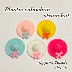 5種各2個(計10個)☆プラスチックカボション 麦わら帽子 ハット 1枚目の画像