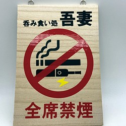 全席禁煙　木材パネル　店名入れ　オリジナルハンドメイド品　電子タバコ 1枚目の画像