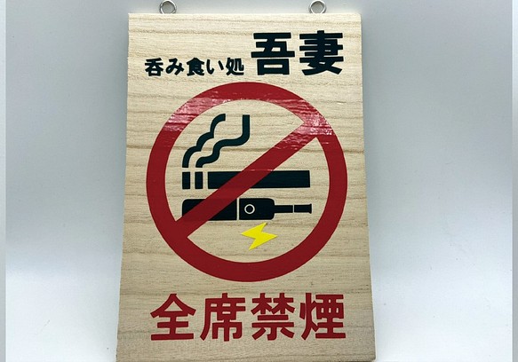 全席禁煙　木材パネル　店名入れ　オリジナルハンドメイド品　電子タバコ 1枚目の画像