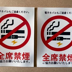 全席禁煙ステッカー　タバコ＆電子タバコ　選択可　ラミネート加工　9.5cm×13cm 2枚セット 1枚目の画像
