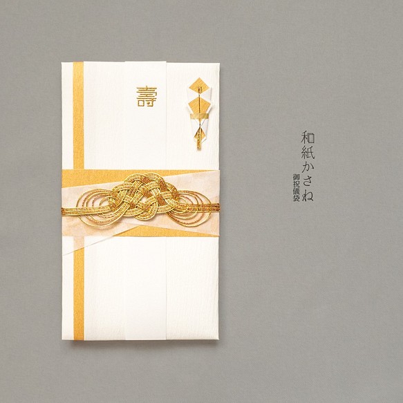 【SALE】【和紙かさね】ご祝儀袋　帯（金） 1枚目の画像