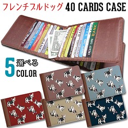40枚入るカードケース【フレンチブルドッグ】東京アンティーク 1枚目の画像