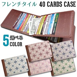 40枚入るカードケース【フレンチタイル】東京アンティーク 1枚目の画像