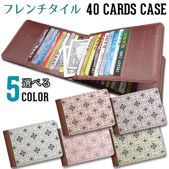 40枚入るカードケース【フレンチタイル】東京アンティーク 1枚目の画像