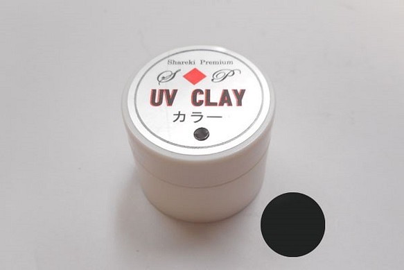 S◆P　UV CLAY　紫外線硬化粘土 【ブラック】 1枚目の画像