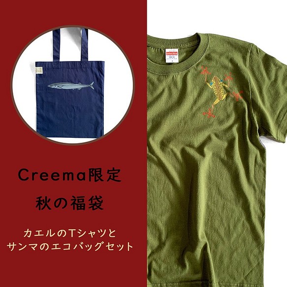 数量限定4点☆秋の福袋　カエルの秋色Tシャツとサンマのエコバッグセット 1枚目の画像