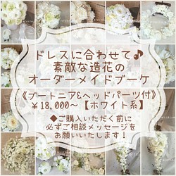 ドレスに合わせてオーダーブーケ【結婚式】ウェディングブーケ・花冠・ブライダルアイテム✨ホワイト・白系