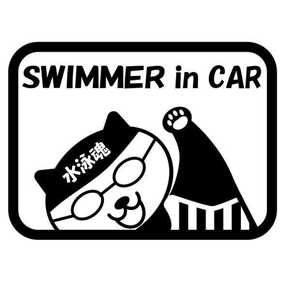 泳ぐネコステッカー　SWIMMER in CAR 水泳魂　カッティングステッカー　車 1枚目の画像
