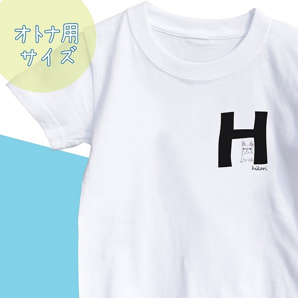 名前入り 大人サイズ フレンチブルドッグ Tシャツ アルファベット H イニシャル メッセージ入れ 親子コーデ Tシャツ カットソー フールスウイッチ 通販 Creema クリーマ ハンドメイド 手作り クラフト作品の販売サイト