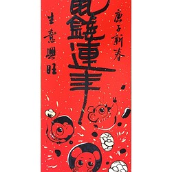 【手繪年畫】鼠來寶"硬"紙卡""系列III/萬年紅/年畫/春聯/過年 第1張的照片