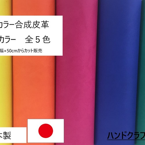 合皮生地 ハンドメイドクラフト生地 「蛍光カラー合皮」 ネオンカラー ...