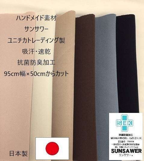 [カット販売]　抗菌防臭加工生地「サンサワー」吸収・速乾素材　テキスタイル　ハンドクラフト素材　日本製　 1枚目の画像