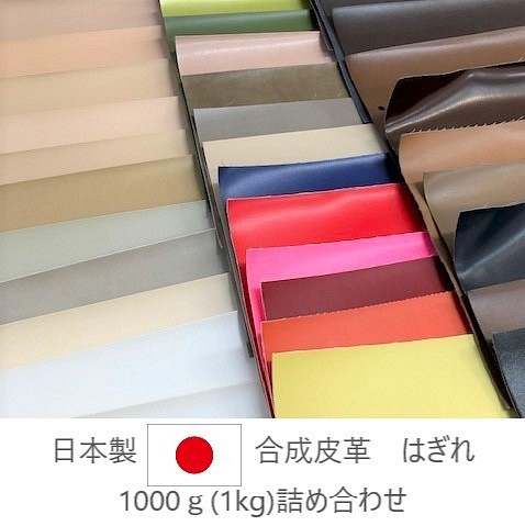 [送料無料]　日本製　1000gボリューム　合成皮革　はぎれ 1枚目の画像