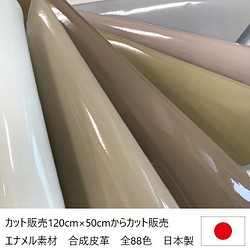 [カット販売]　全88色♪　フォスターエナメル　光沢素材　合成皮革　生地　日本製 1枚目の画像
