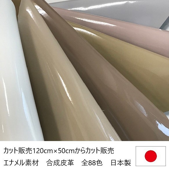 [カット販売]　全88色♪　フォスターエナメル　光沢素材　合成皮革　生地　日本製 1枚目の画像