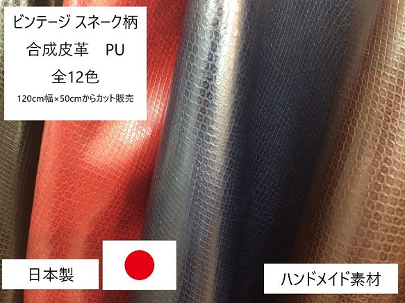送料無料 ワンコイン 合皮生地 ハンドメイドクラフト生地 ビンテージ 合皮 市場 日本製 ＰＵ 超人気高品質 スネーク柄 合成皮革