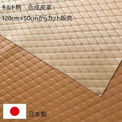 [カット販売]　「ヌメキルト」フェイクレザー生地　キルト柄　合成皮革　合皮　日本製 1枚目の画像