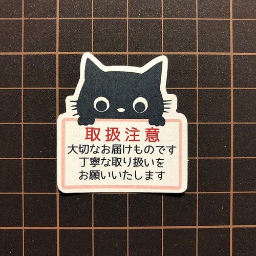 送料無料☆ ケアシール 30枚 黒猫 ネコ ねこ 取扱注意シール 配達員