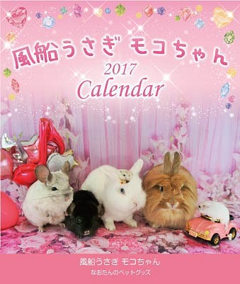 2017年 風船うさぎモコちゃんカレンダー4冊組（1000円お得）動物ハンドメイド2016 1枚目の画像