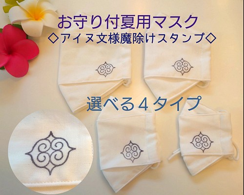 ★お守り付夏マスク★折返しタイプ４サイズ【受注生産】アイヌ文様魔除けスタンプ付《2点以上送料無料》