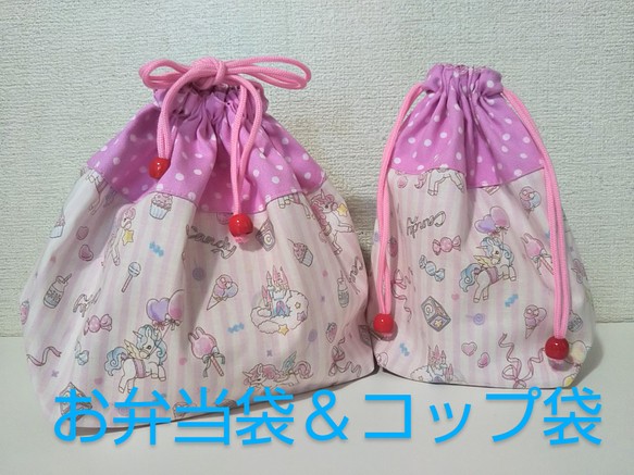 お弁当袋+コップ袋「ユニコーンとキャンディー(ピンク)」obe2setoc-4 1枚目の画像
