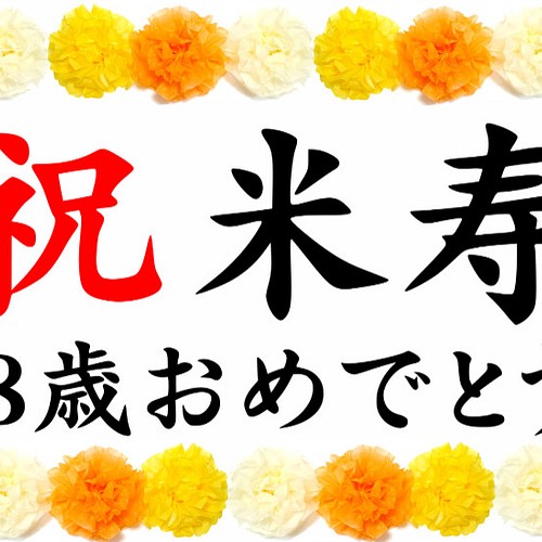 長寿 お祝い 横断幕 88歳 米寿 誕生日 記念撮影に!! タペストリー