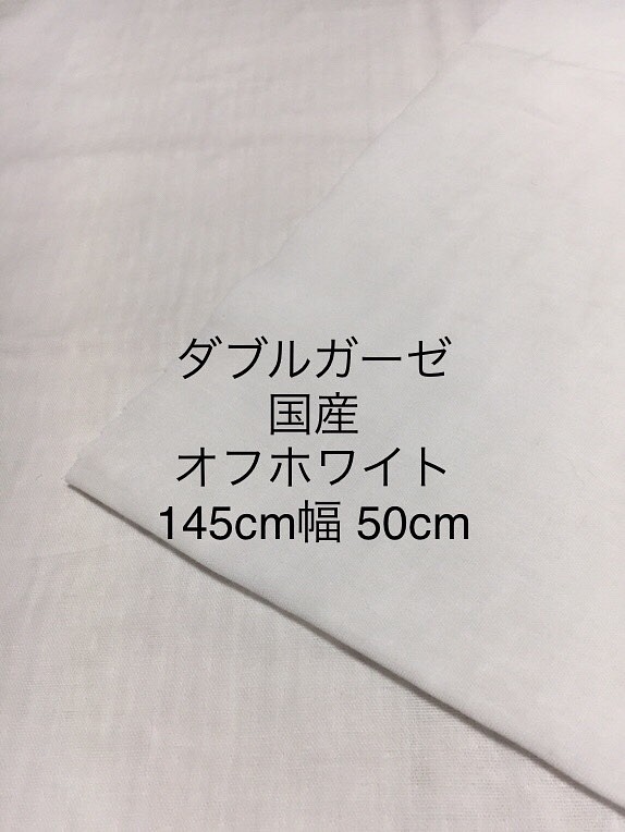 国産 ダブルガーゼ 生地 無地 オフホワイト 145cm幅 50cm 生地 makamakaHawaii 通販｜Creema(クリーマ)  ハンドメイド・手作り・クラフト作品の販売サイト