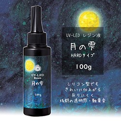 creema最安】月の雫【100g】パジコ UV-LEDレジン液 ハードタイプ