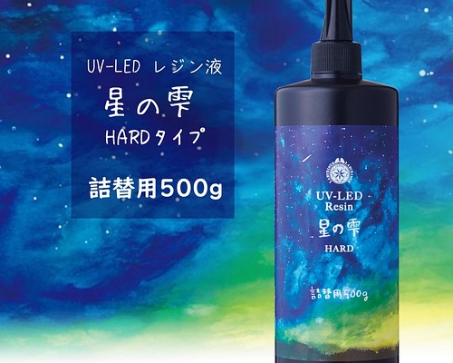 【creema最安】星の雫 ハードタイプ 500g UVレジン液＋オマケ付