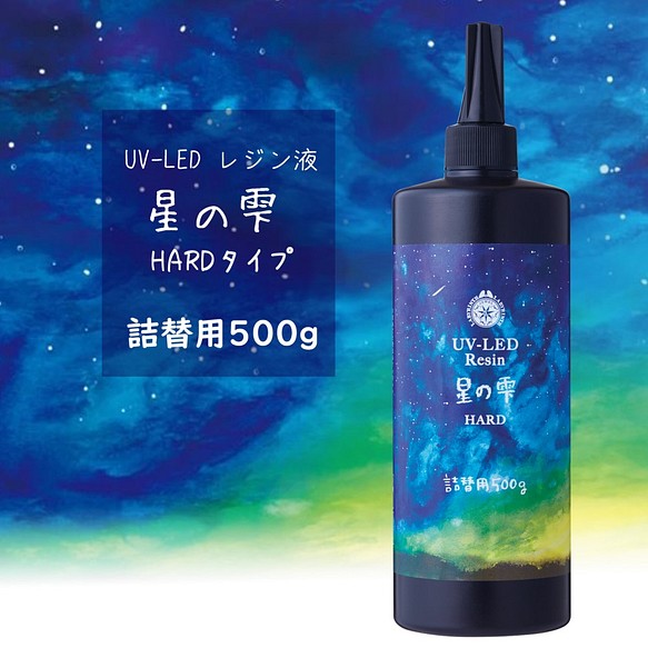 星の雫  500g UV-LEDレジン ハードタイプ