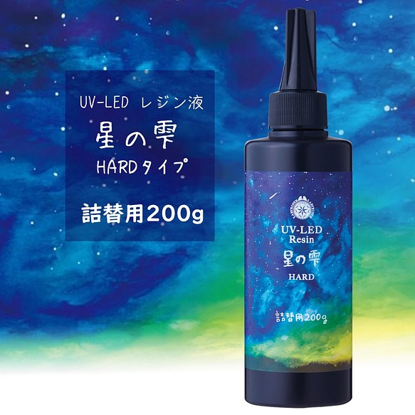 creema最安】星の雫 ハードタイプ 200g UVレジン液＋オマケ付