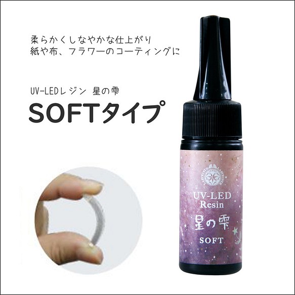 creema最安】星の雫 ソフトタイプ 25g UVレジン液＋オマケ付