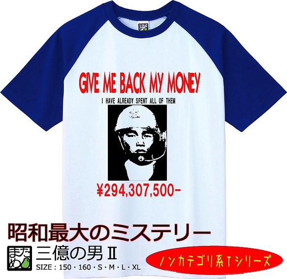 おもしろノンカテゴリ系Ｔシャツ】三億の男Ⅱ＜＜まめた本舗＞＞ T