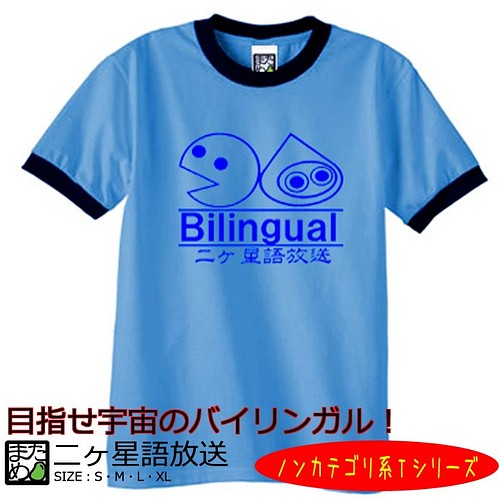 おもしろノンカテゴリ系Ｔシャツ】二ヶ「星」語放送＜＜まめた本舗 ...