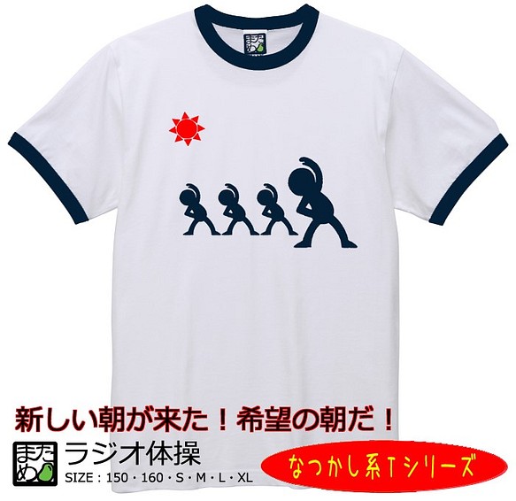 おもしろなつかし系ｔシャツ ラジオ体操 まめた本舗 Tシャツ カットソー まめた本舗 通販 Creema クリーマ ハンドメイド 手作り クラフト作品の販売サイト