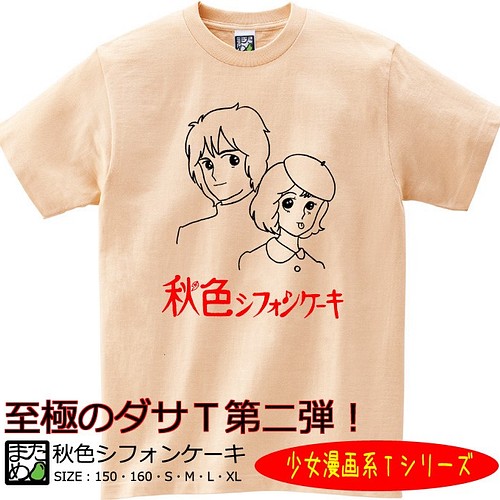 おもしろ少女漫画系Ｔシャツ】秋色シフォーンケーキ＜＜まめた本舗