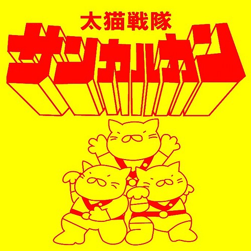 おもしろパロディ系ｔシャツ 太猫戦隊サンカルカン イエロー まめた本舗 Tシャツ カットソー まめた本舗 通販 Creema クリーマ ハンドメイド 手作り クラフト作品の販売サイト