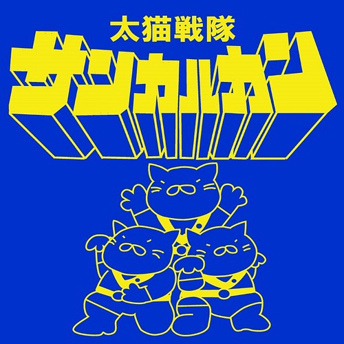 おもしろパロディ系ｔシャツ 太猫戦隊サンカルカン ブルー まめた本舗 Tシャツ カットソー まめた本舗 通販 Creema クリーマ ハンドメイド 手作り クラフト作品の販売サイト