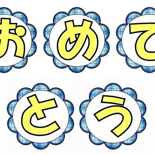 おめでとう 文字 花弁のチェック 紺 が可愛い 他のパターンもあります ラミネートします 切り絵 空の部屋 通販 Creema クリーマ ハンドメイド 手作り クラフト作品の販売サイト