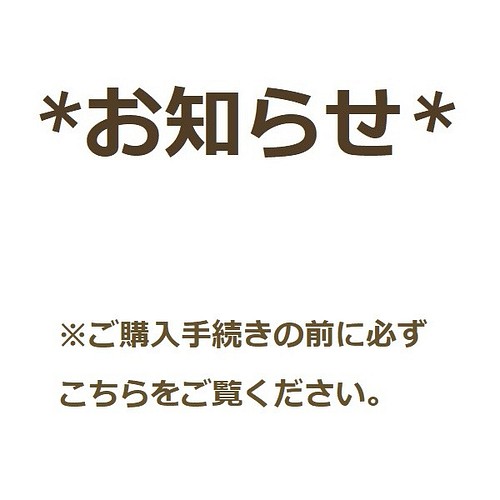 お知らせ 受注製作 品 その他について その他素材 Handcraft Cozy 通販 Creema クリーマ ハンドメイド 手作り クラフト作品の販売サイト