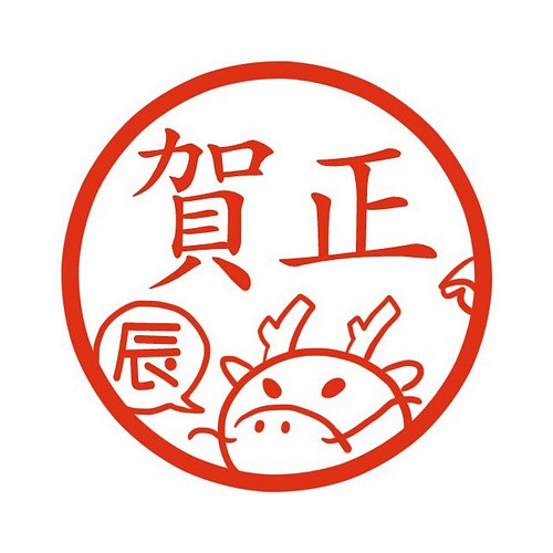 辰年 竜 龍 イラストはんこ 認印 はんこ スタンプ 風変わりなはんこ屋ざっくばらん 通販 Creema クリーマ ハンドメイド 手作り クラフト作品の販売サイト