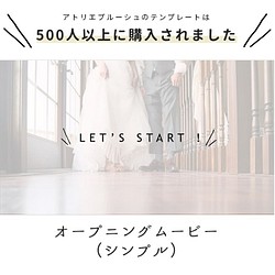 オープニングムービー シンプル テンプレート 結婚式 自作素材 その他オーダーメイド アトリエ プルーシュ 通販 Creema クリーマ ハンドメイド 手作り クラフト作品の販売サイト