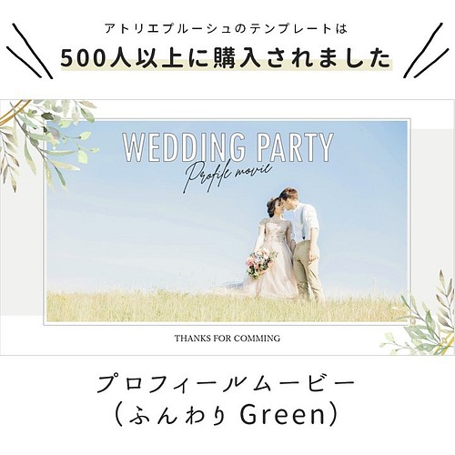 プロフィールムービー ふんわりgreen テンプレート 結婚式 自作素材 その他オーダーメイド アトリエ プルーシュ 通販 Creema クリーマ ハンドメイド 手作り クラフト作品の販売サイト