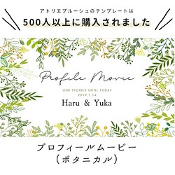 プロフィールムービー（ボタニカル）テンプレート 結婚式 自作素材