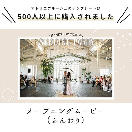 オープニングムービー ふんわり テンプレート 結婚式 自作素材 その他オーダーメイド アトリエ プルーシュ 通販 Creema クリーマ ハンドメイド 手作り クラフト作品の販売サイト