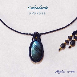 【人生の羅針盤】ラブラドライト・アイオライトの天然石マクラメ編みネックレス 1枚目の画像