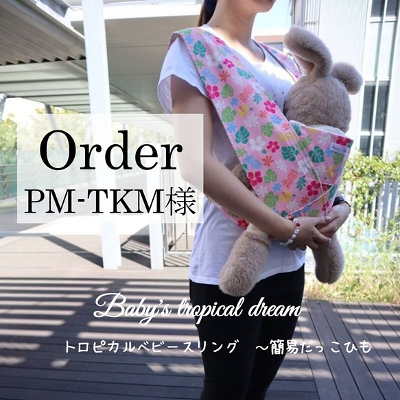 【ご予約オーダー専用】PM-TKM様(トロピカルベビースリング　～簡易抱っこ紐～) 1枚目の画像