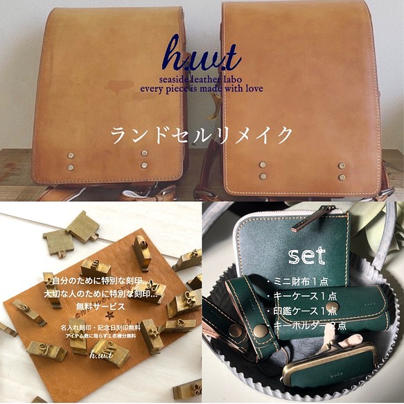 ☆creema限定☆h.w.t ☆ランドセルリメイク☆ミニ財布+キーケース+印鑑