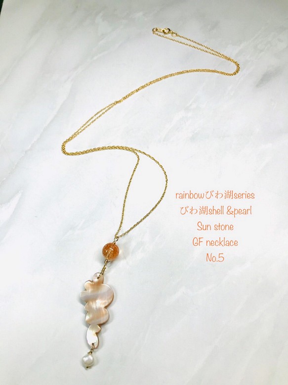 rainbowびわ湖series ≪びわ湖shell &pearl GF necklace No.5